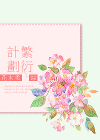 综繁衍计划第二部txt