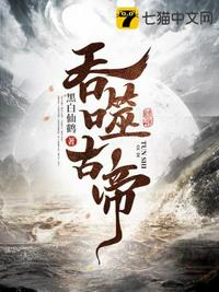 吞噬古帝小说免费阅读