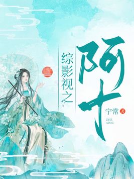 综影视阿妩