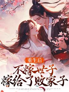 重生后不嫁世子嫁给了败家子短剧