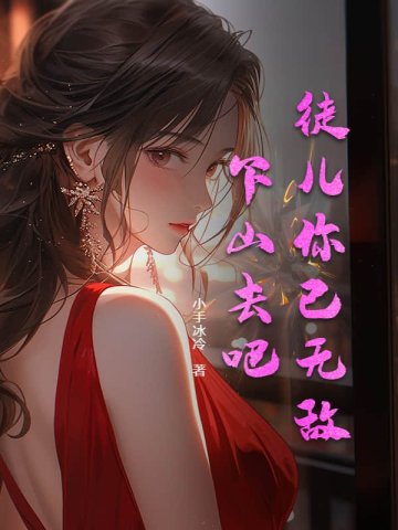 徒儿我饿免费阅读