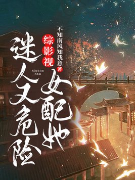 综影视:女配她迷人又危险 第487章
