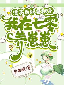 漂亮后妈要翻身我在七零养崽崽小说更新完了没