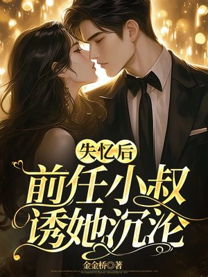 失忆后前夫总想撩我 小说