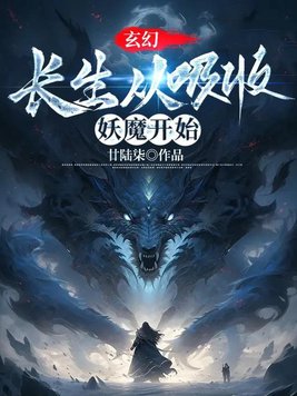 长生从吸收妖魔开始笔趣阁