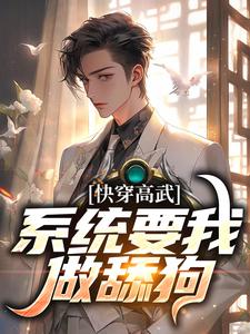 快穿高武系统要我做舔狗苏心月