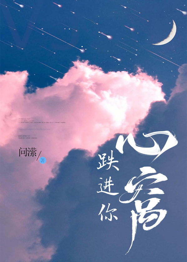 跌进你心窝小说免费阅读全文