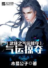 武侠之气运掠夺书屋