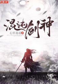 混沌剑神在线观看