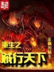 重生之贼行天下精校版百度云
