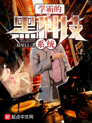 学霸的黑科技系统和这游戏有关系吗小说