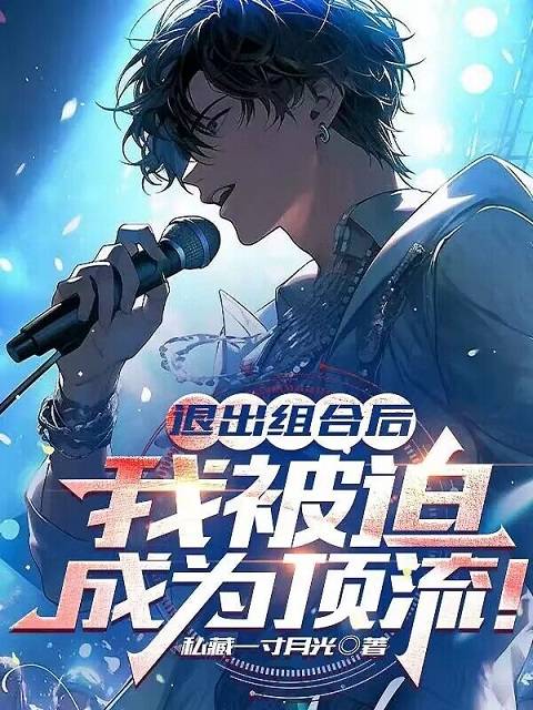 退出娱乐圈后我成了大明星 作者:亡灵大菜菜