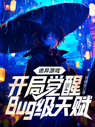 诡异游戏:开局觉醒bug级天赋免费阅读