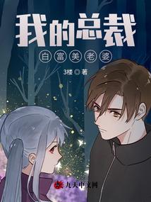 我的白肤美总裁老婆