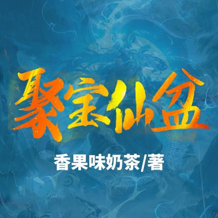 聚宝仙盆小说