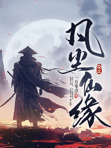 凡缘仙路百科