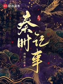 秦时记事抖音小说阅读