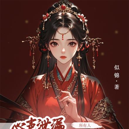 我有了六位恋爱脑夫君作