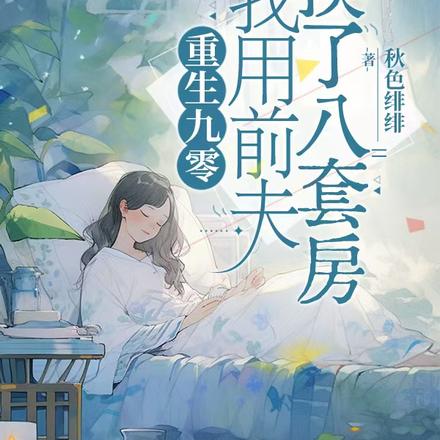 我用前夫换了八套房免费阅