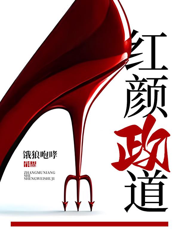 红颜政道无删节笔趣阁
